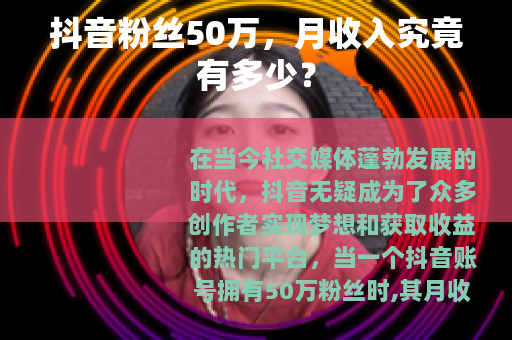 抖音粉丝50万，月收入究竟有多少？