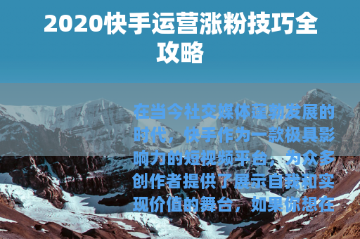 2020快手运营涨粉技巧全攻略