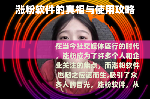 涨粉软件的真相与使用攻略