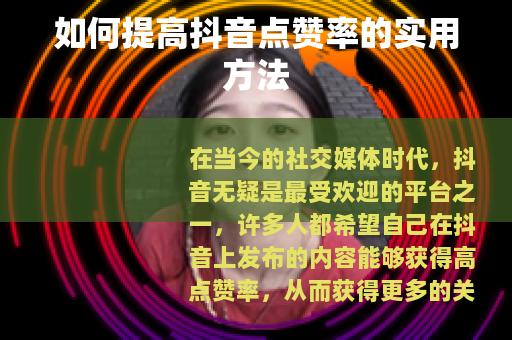 如何提高抖音点赞率的实用方法