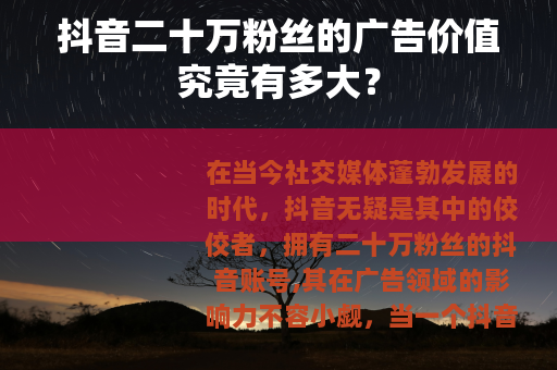 抖音二十万粉丝的广告价值究竟有多大？