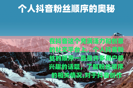 个人抖音粉丝顺序的奥秘