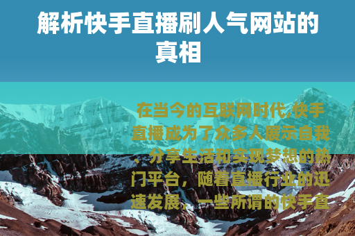 解析快手直播刷人气网站的真相