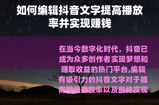 如何编辑抖音文字提高播放率并实现赚钱