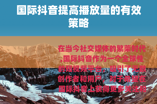 国际抖音提高播放量的有效策略