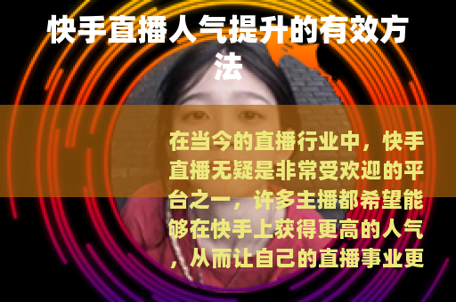 快手直播人气提升的有效方法