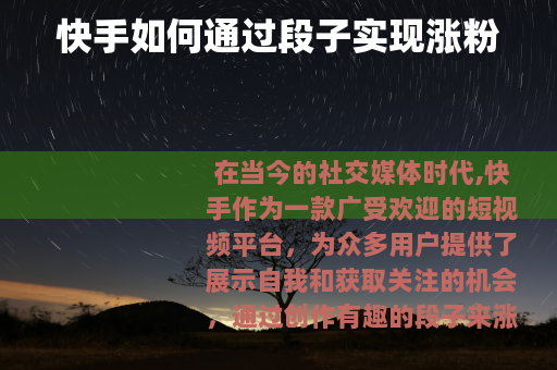 快手如何通过段子实现涨粉