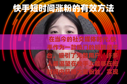 快手短时间涨粉的有效方法