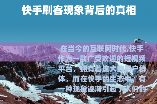 快手刷客现象背后的真相