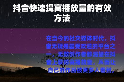 抖音快速提高播放量的有效方法