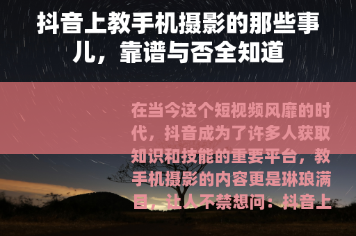 抖音上教手机摄影的那些事儿，靠谱与否全知道