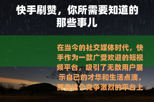 快手刷赞，你所需要知道的那些事儿