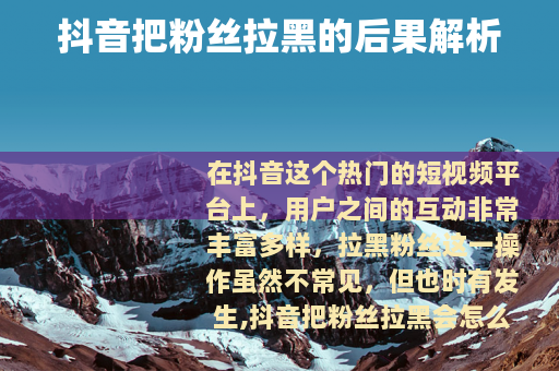 抖音把粉丝拉黑的后果解析
