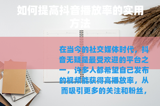 如何提高抖音播放率的实用方法