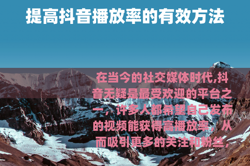 提高抖音播放率的有效方法