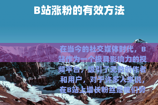 B站涨粉的有效方法