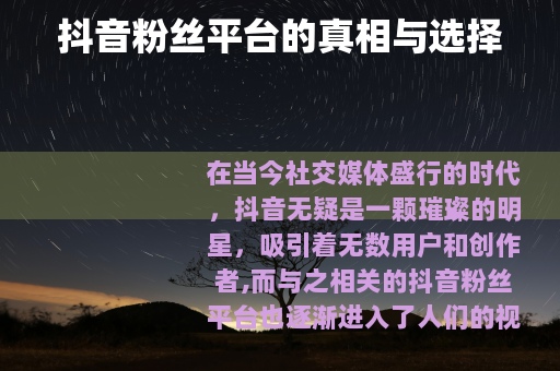 抖音粉丝平台的真相与选择