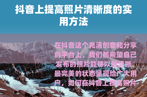 抖音上提高照片清晰度的实用方法