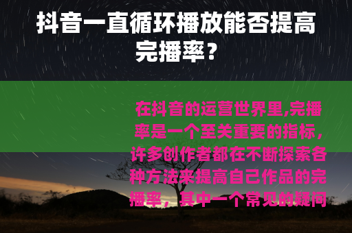 抖音一直循环播放能否提高完播率？