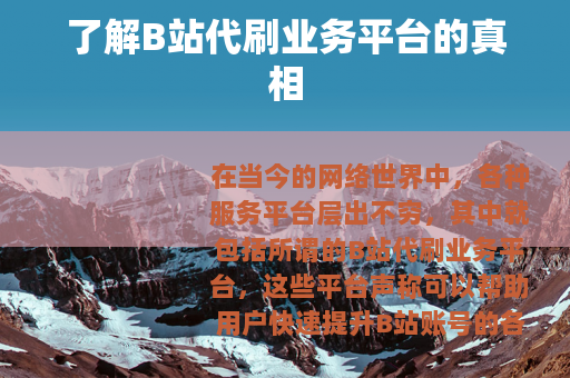 了解B站代刷业务平台的真相