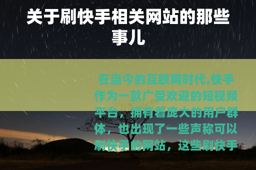 关于刷快手相关网站的那些事儿