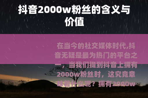 抖音2000w粉丝的含义与价值