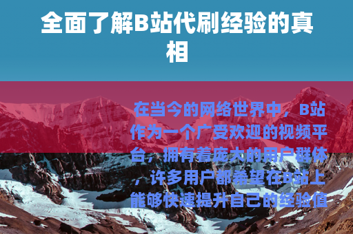 全面了解B站代刷经验的真相