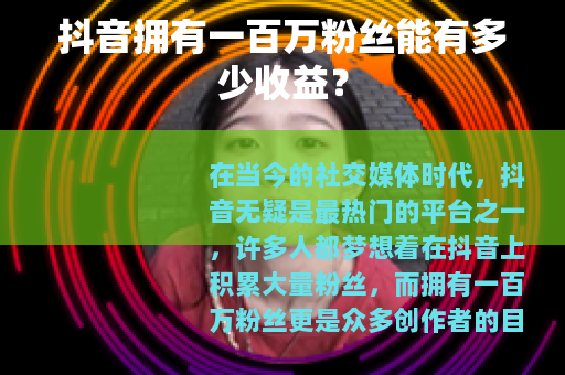 抖音拥有一百万粉丝能有多少收益？