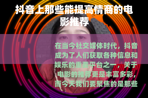 抖音上那些能提高情商的电影推荐