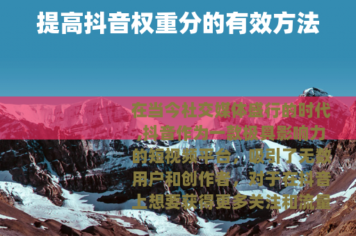 提高抖音权重分的有效方法