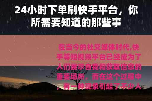 24小时下单刷快手平台，你所需要知道的那些事