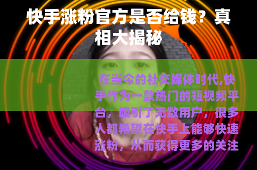 快手涨粉官方是否给钱？真相大揭秘