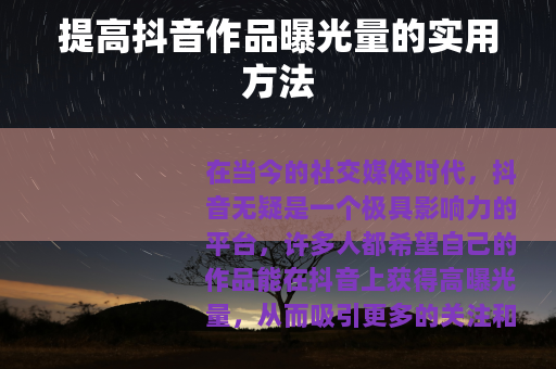 提高抖音作品曝光量的实用方法