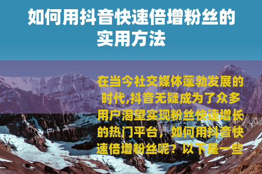 如何用抖音快速倍增粉丝的实用方法