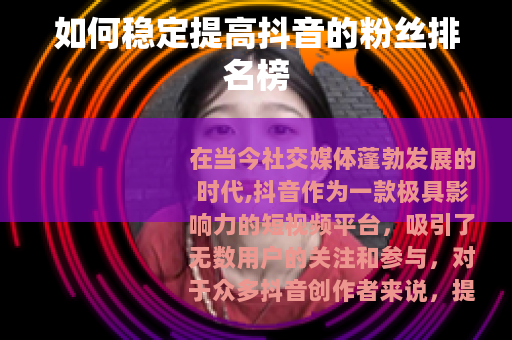 如何稳定提高抖音的粉丝排名榜