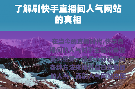 了解刷快手直播间人气网站的真相