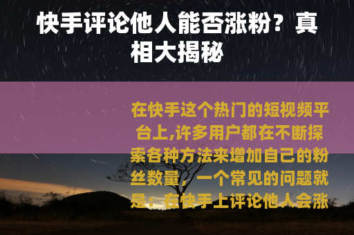 快手评论他人能否涨粉？真相大揭秘