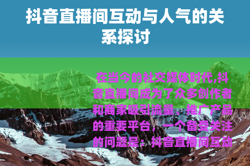 抖音直播间互动与人气的关系探讨