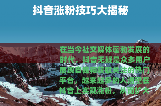 抖音涨粉技巧大揭秘