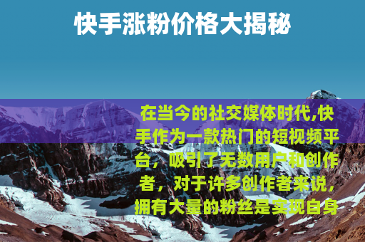 快手涨粉价格大揭秘