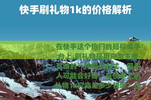 快手刷礼物1k的价格解析