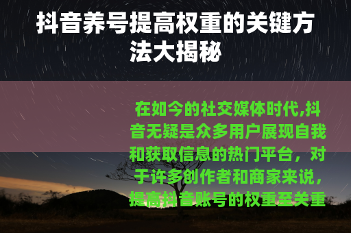抖音养号提高权重的关键方法大揭秘