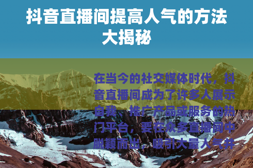 抖音直播间提高人气的方法大揭秘