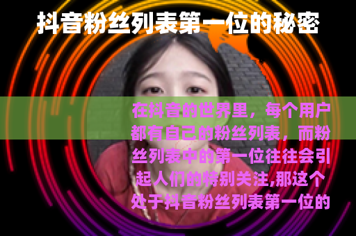 抖音粉丝列表第一位的秘密