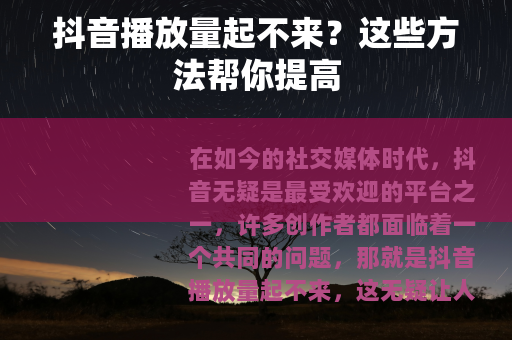 抖音播放量起不来？这些方法帮你提高