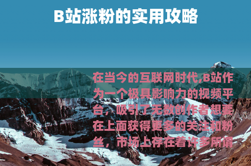B站涨粉的实用攻略