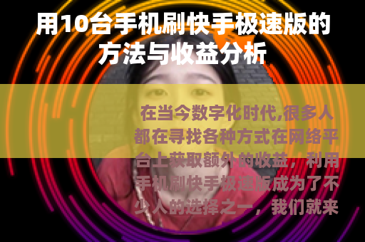 用10台手机刷快手极速版的方法与收益分析