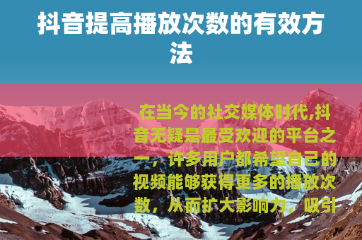 抖音提高播放次数的有效方法