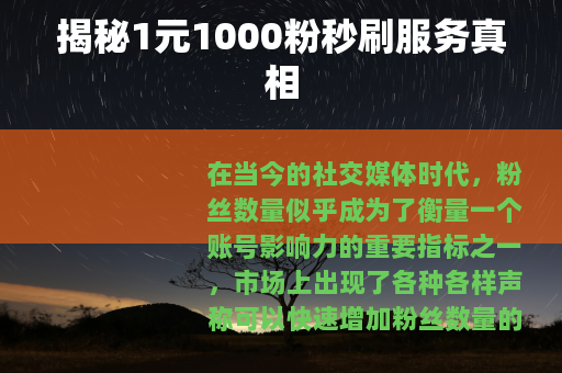 揭秘1元1000粉秒刷服务真相