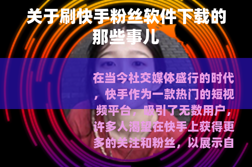 关于刷快手粉丝软件下载的那些事儿